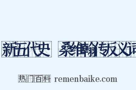 新五代史·桑维翰传反义词是什么意思的图片